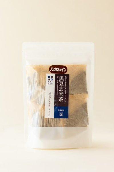 画像1: 国産雑穀100％「黒豆玄米茶」◆心もあたたまるノンカフェインティー◆ (1)